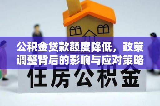 尚志公积金贷款额度降低，政策调整背后的影响与应对策略