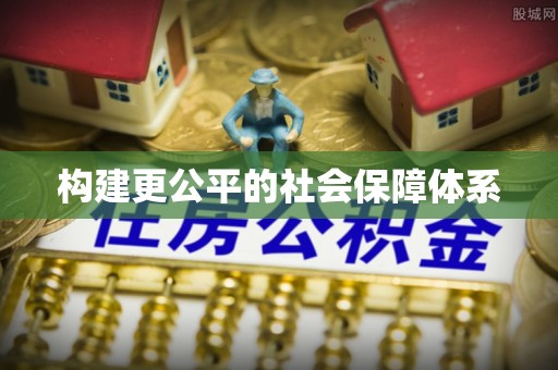 尚志构建更公平的社会保障体系