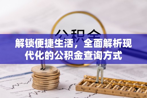 尚志解锁便捷生活，全面解析现代化的公积金查询方式