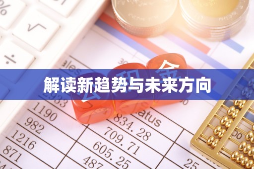 尚志解读新趋势与未来方向