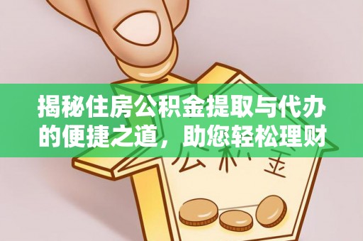 尚志揭秘住房公积金提取与代办的便捷之道，助您轻松理财