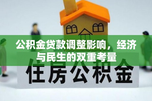 尚志公积金贷款调整影响，经济与民生的双重考量