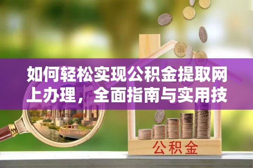 尚志如何轻松实现公积金提取网上办理，全面指南与实用技巧