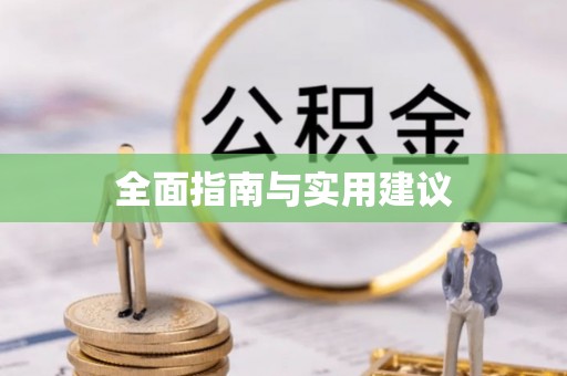 尚志全面指南与实用建议