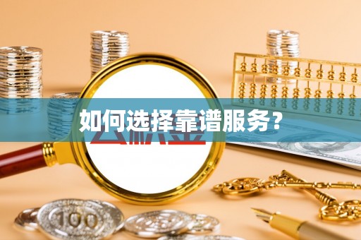 尚志如何选择靠谱服务？
