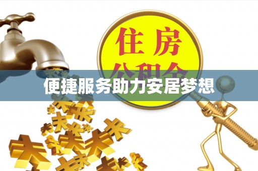 尚志便捷服务助力安居梦想