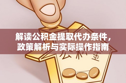 尚志解读公积金提取代办条件，政策解析与实际操作指南