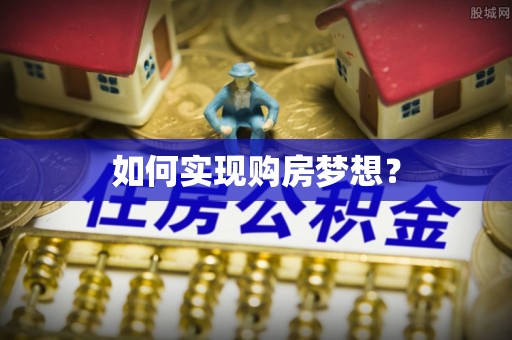尚志如何实现购房梦想？
