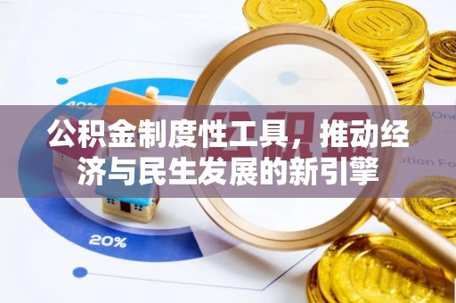 尚志公积金制度性工具，推动经济与民生发展的新引擎