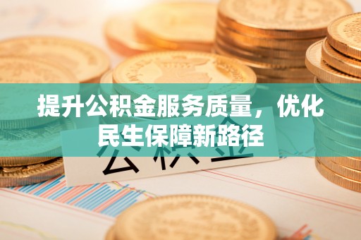尚志提升公积金服务质量，优化民生保障新路径