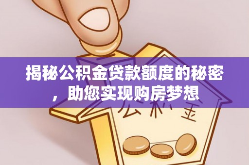 尚志揭秘公积金贷款额度的秘密，助您实现购房梦想