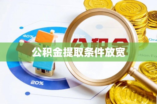 尚志公积金提取条件放宽