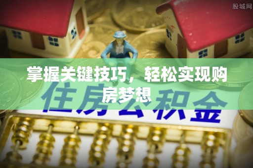 尚志掌握关键技巧，轻松实现购房梦想