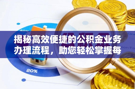 尚志揭秘高效便捷的公积金业务办理流程，助您轻松掌握每一步