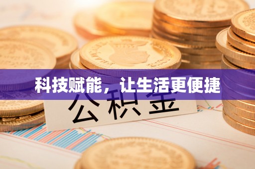 尚志科技赋能，让生活更便捷