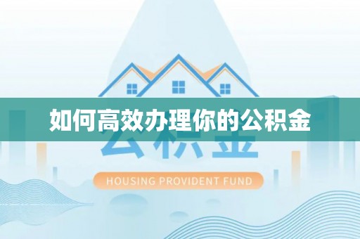 尚志如何高效办理你的公积金