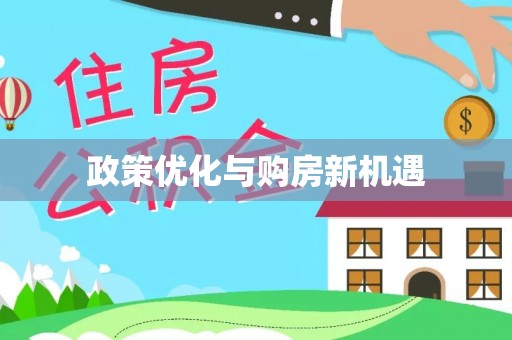 尚志政策优化与购房新机遇