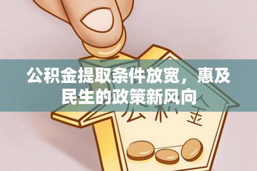 尚志公积金提取条件放宽，惠及民生的政策新风向