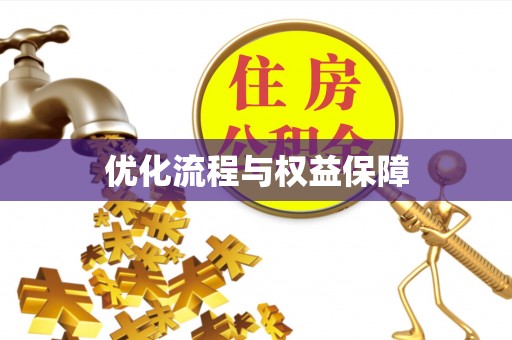 尚志优化流程与权益保障
