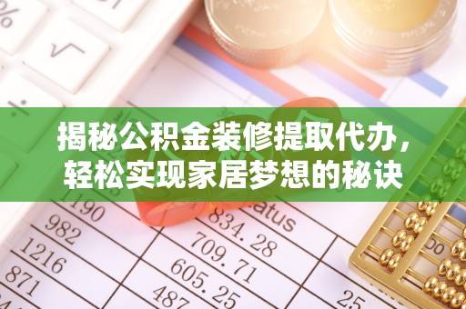 尚志揭秘公积金装修提取代办，轻松实现家居梦想的秘诀