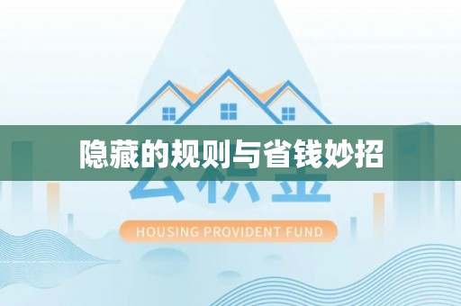 尚志隐藏的规则与省钱妙招