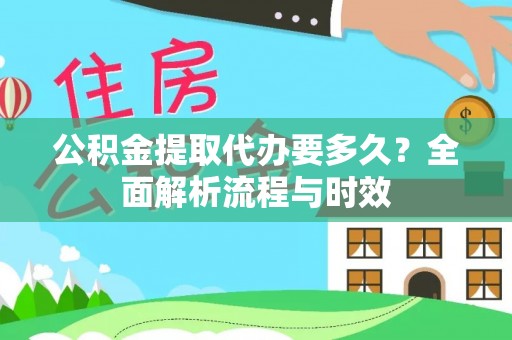 尚志公积金提取代办要多久？全面解析流程与时效