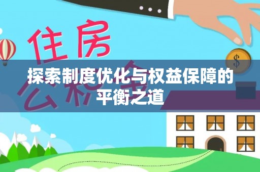 尚志探索制度优化与权益保障的平衡之道