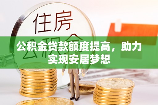 尚志公积金贷款额度提高，助力实现安居梦想