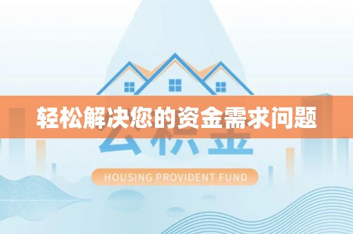 尚志轻松解决您的资金需求问题