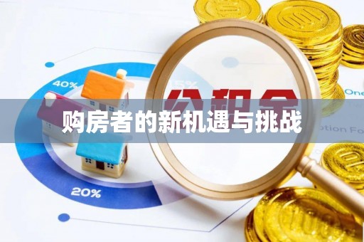 尚志购房者的新机遇与挑战