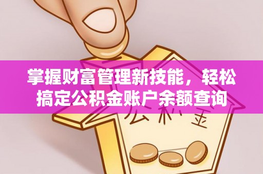 尚志掌握财富管理新技能，轻松搞定公积金账户余额查询