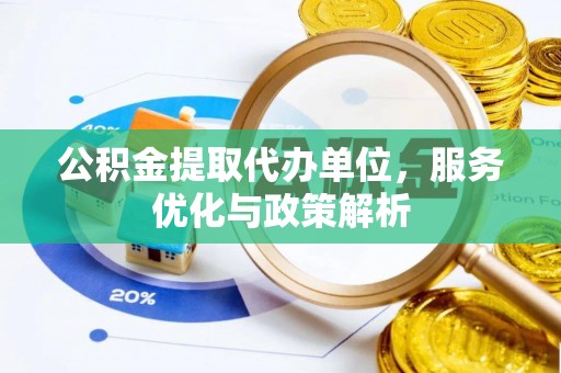 尚志公积金提取代办单位，服务优化与政策解析