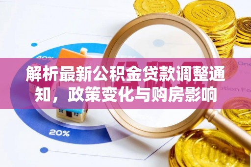 尚志解析最新公积金贷款调整通知，政策变化与购房影响