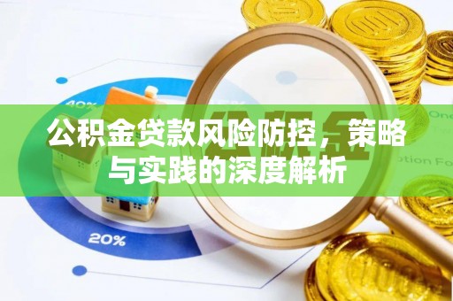 尚志公积金贷款风险防控，策略与实践的深度解析