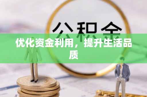 尚志优化资金利用，提升生活品质
