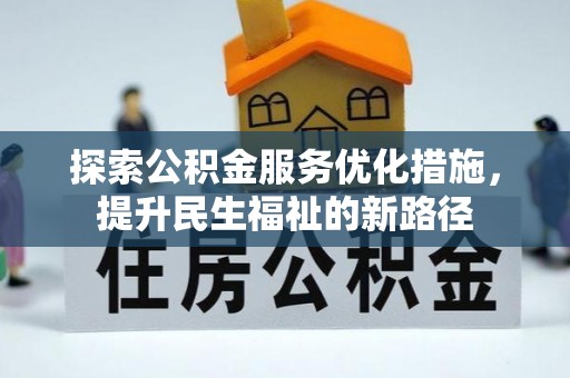 尚志探索公积金服务优化措施，提升民生福祉的新路径