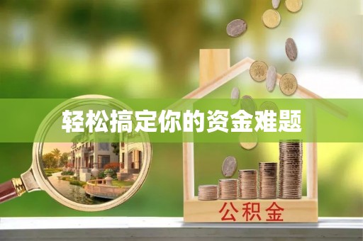 尚志轻松搞定你的资金难题