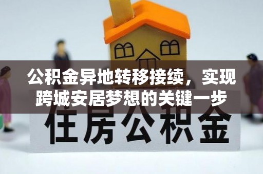 尚志公积金异地转移接续，实现跨城安居梦想的关键一步