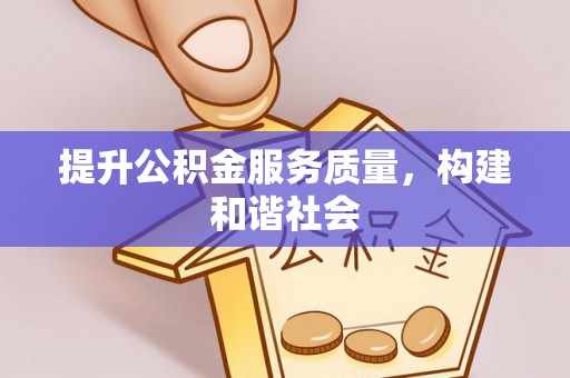 尚志提升公积金服务质量，构建和谐社会