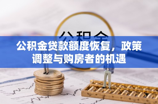 尚志公积金贷款额度恢复，政策调整与购房者的机遇