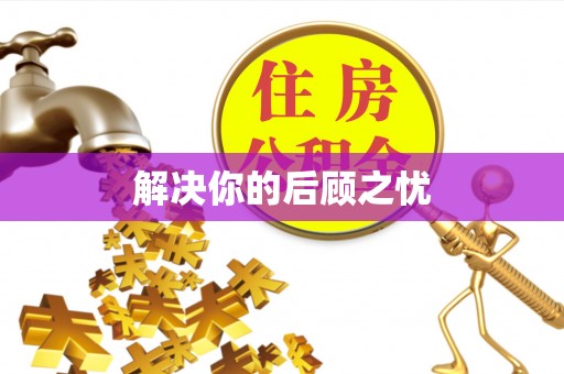 尚志解决你的后顾之忧