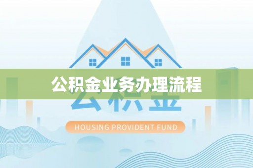 尚志公积金业务办理流程