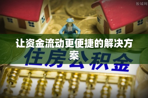 尚志让资金流动更便捷的解决方案