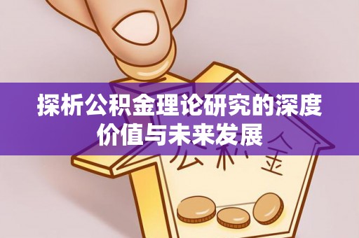 尚志探析公积金理论研究的深度价值与未来发展