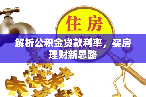 尚志解析公积金贷款利率，买房理财新思路