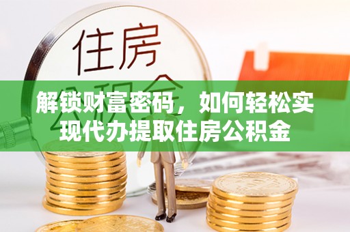 尚志解锁财富密码，如何轻松实现代办提取住房公积金