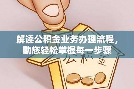 尚志解读公积金业务办理流程，助您轻松掌握每一步骤