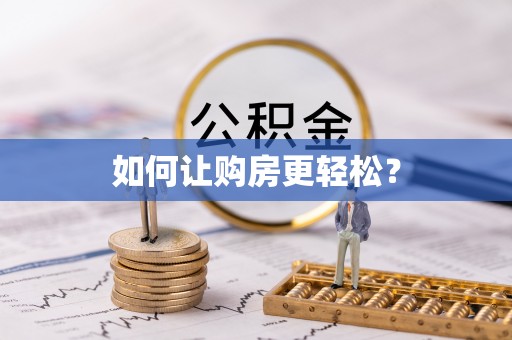 尚志如何让购房更轻松？