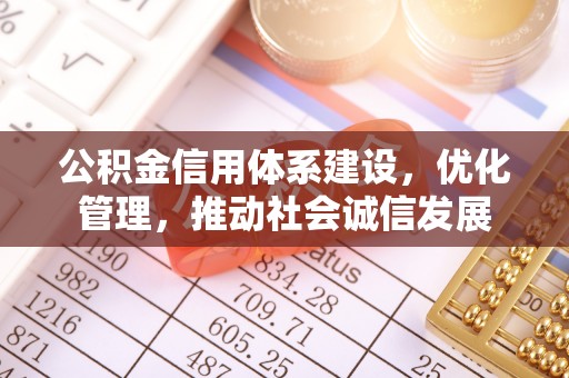 尚志公积金信用体系建设，优化管理，推动社会诚信发展