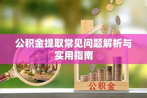 尚志公积金提取常见问题解析与实用指南